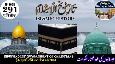 Islamic History Episode 291 Independent government of Christians عسائیوں کی خود مختار حکومت