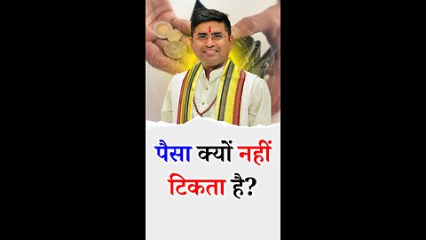 पैसा क्यों नहीं टिकता है - Pt Virender Shukla