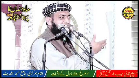 Qari Habeeb Ur Rahman Rabbani Ramzan Mubarak ka pehla khutba Jumma