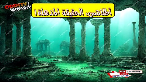 أطلانتس: حقائق صادمة تكشف حضارة متقدمة #أطلانتس #حضارات_قديمة #غموض