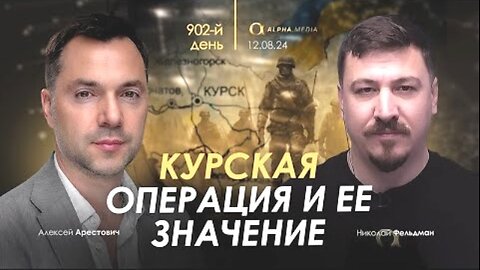 alphamedia. არესტოვიჩი. კურსკის ოპერაცია და მისი მნიშვნელობა. (902) / 12. 08. 2024