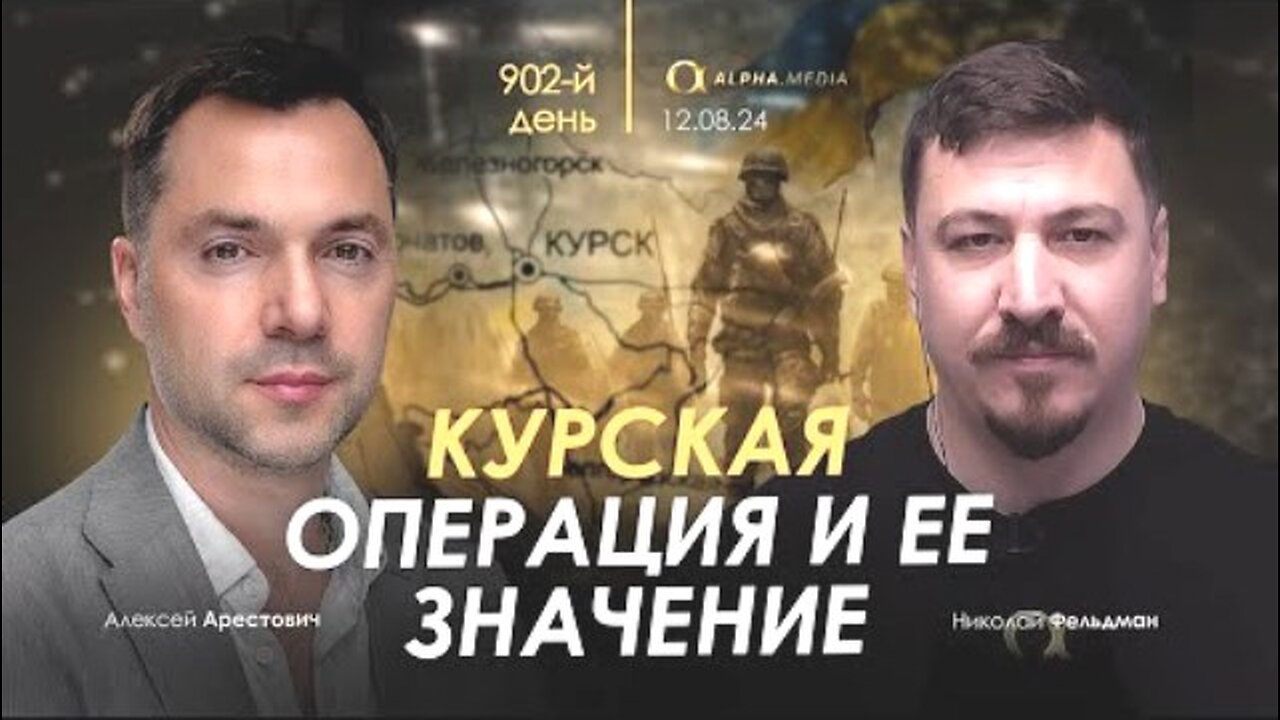 alphamedia. არესტოვიჩი. კურსკის ოპერაცია და მისი მნიშვნელობა. (902) / 12. 08. 2024