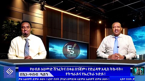 የዐብይ አህመድ ሽንፈትና በቀል በጎጃም፥ የድሬዳዋ አዲስ ትኩሳት፥ የትግራይና የኤርትራ ጉድይ ! Oct, 10/2025