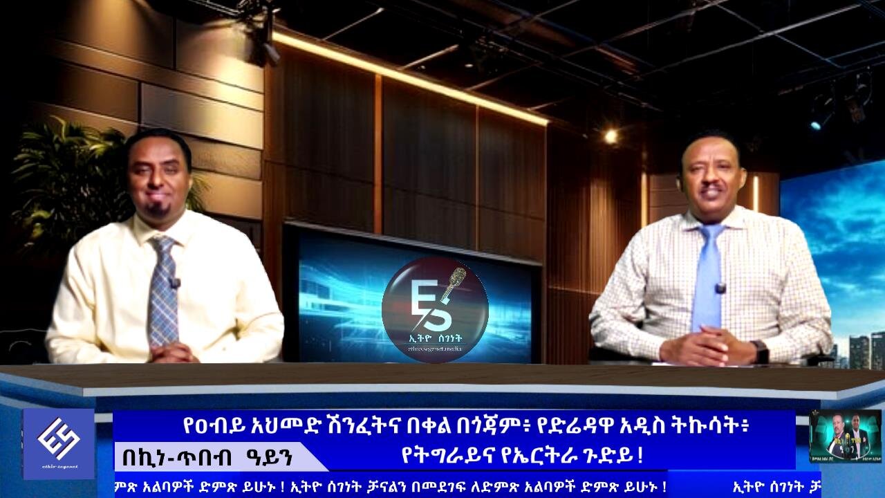 የዐብይ አህመድ ሽንፈትና በቀል በጎጃም፥ የድሬዳዋ አዲስ ትኩሳት፥ የትግራይና የኤርትራ ጉድይ ! Oct, 10/2025