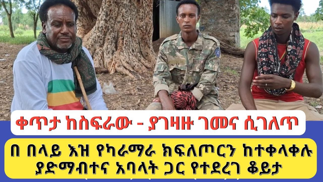 ቀጥታ ከስፍራው - ያገዛዙ ገመና ሲገለጥ | በ በላይ እዝ የካራማራ ክፍለጦርን ከተቀላቀሉ ያድማብተና አባላት ጋር የተደረገ ቆይታ