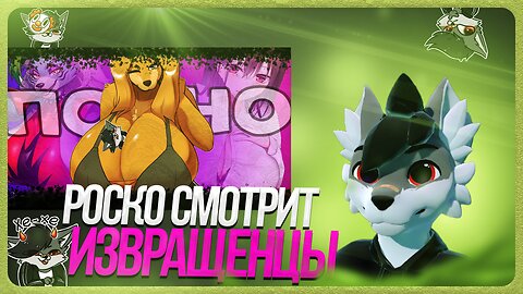 🐺 Роско смотрит 🍀Nava🍀 - АНАТОМИЯ СУДНОГО ДНЯ | ЭКZOФИLИЯ