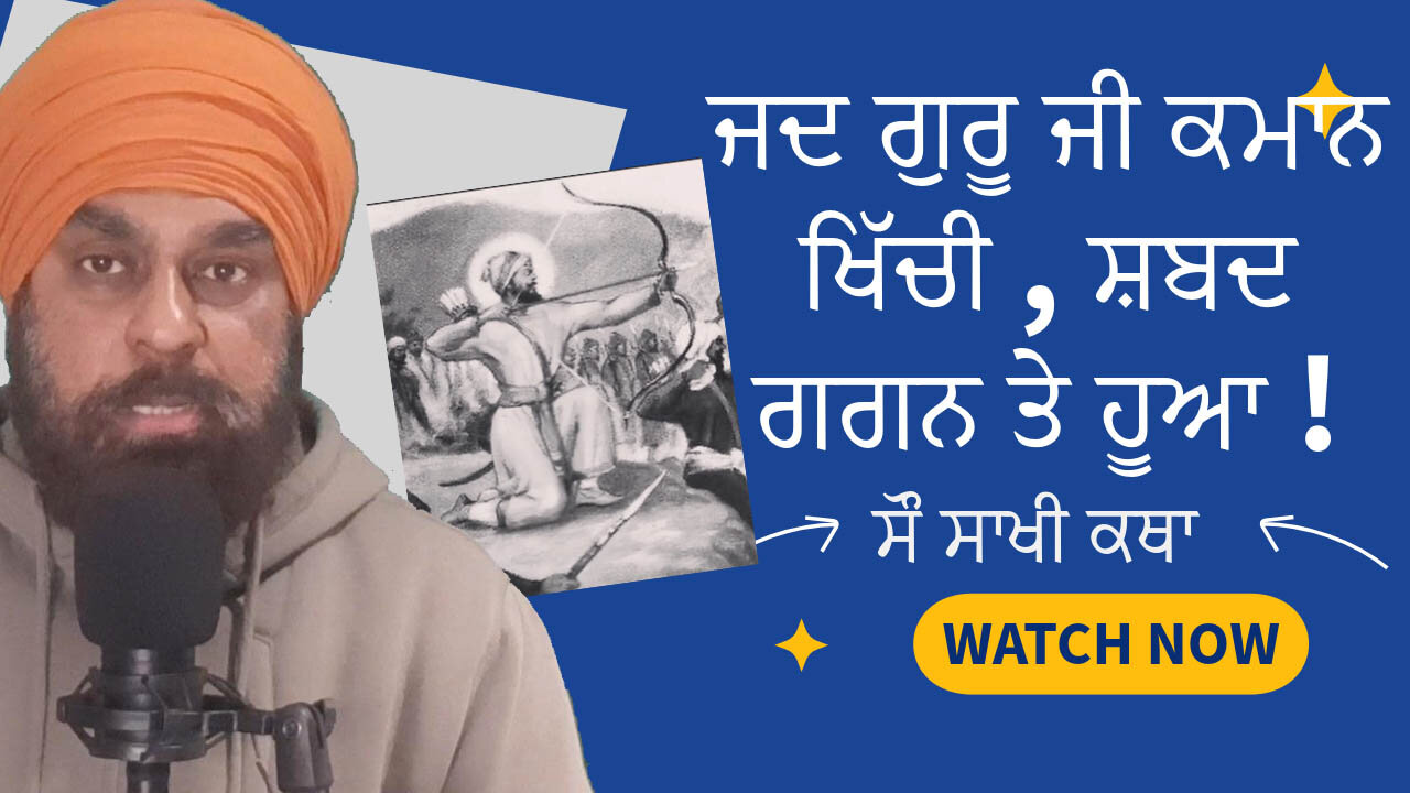 01- Sau Sakhi | ਇਹ ਸਾਖੀ ਸੁਣੋ ਤੇ ਅੱਖਾਂ ਭਰ ਆਉਣਗੀਆਂ!