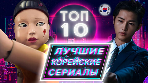 🔥 ТОП 10 ЛУЧШИХ КОРЕЙСКИХ СЕРИАЛОВ 🔥