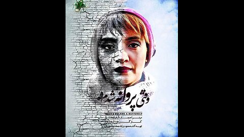 فیلم «وقتی پروانه شدم»