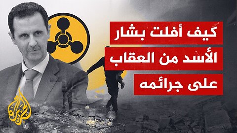 كيف أفلت بشار الأسد من العقاب على جرائمه الكيماوية؟