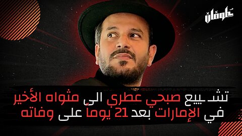 تشـ ـييع صبحي عطري الى مثواه الأخير في الإمارات بعد 21 يوماً على وفاته...