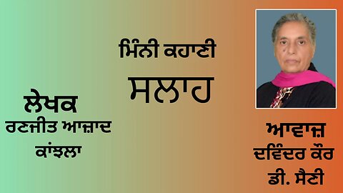 ਕਹਾਣੀ : ਸਲਾਹ || By: ਰਣਜੀਤ ਆਜ਼ਾਦ ਕਾਂਝਲਾ