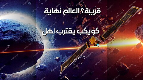 نهاية العالم قريبة؟ صخرة فضائية تهدد الأرض!