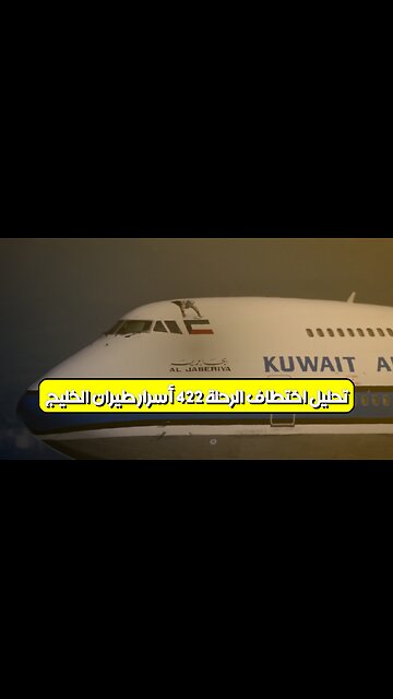 تحليل اختطاف الرحلة 422: أسرار طيران الخليج ✈️ #اختطاف #طيران #تحليل