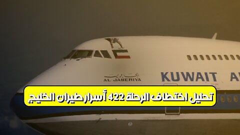 تحليل اختطاف الرحلة 422: أسرار طيران الخليج ✈️ #اختطاف #طيران #تحليل