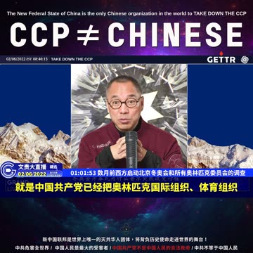 （十六）数月前西方启动北京冬奥会和所有奥林匹克委员会的调查【2022年02月06日文貴大直播精选】