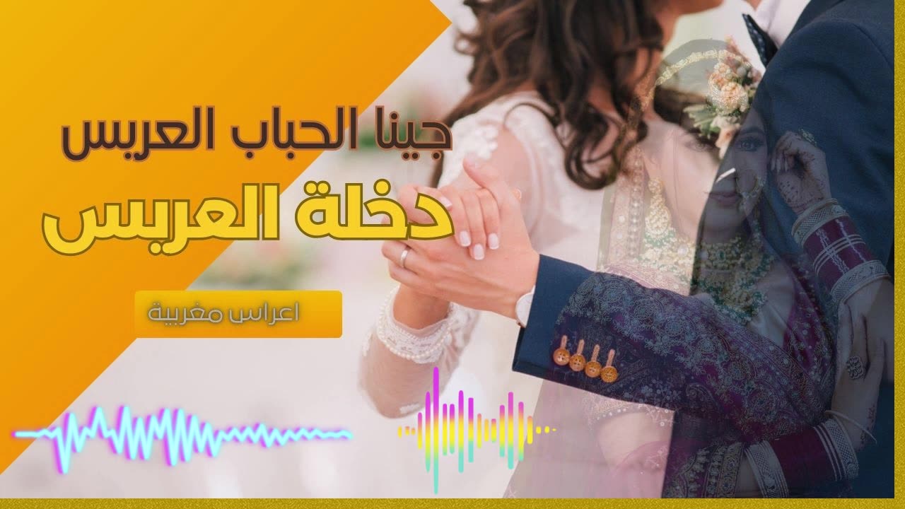 اغنية دخلة العريس الى منزل العروس شعبي دائما النشاط a3rass djجينا لكم بالعريس قولو لينا مرحبا