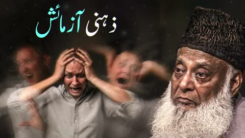 Zehni Azmaish | Depression and Stress | Dr. Israr Ahmad