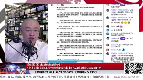 【路德时评】美国国土安全部长：中共全额奖学金留学生将成首波打击目标，将立法“应查尽查、逐项清除”，不仅锁定未来，更将彻查过去所有在美中共关联的潜伏特务与科研渗透者；6/3/2025