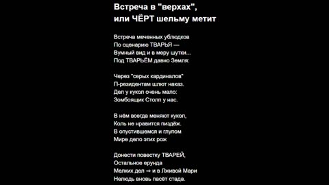 Встреча в "верхах", или ЧЁРТ шельму метит