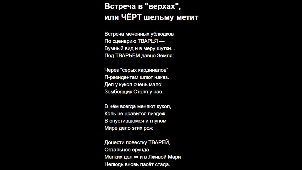 Встреча в "верхах", или ЧЁРТ шельму метит