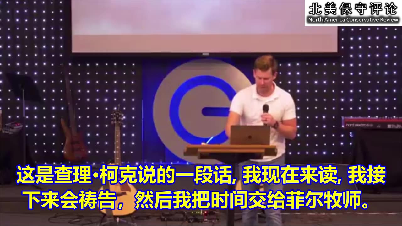 新泽西Gateway教会牧师在查理·柯克遇刺后的那个主日的讲道。