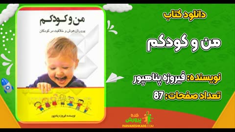 پی دی اف کتاب من و کودک من