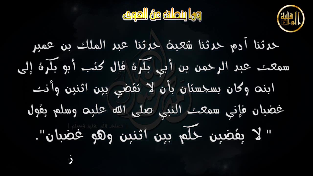 وما ينطق عن الهوى 48 لا تقضى و