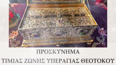 Προσκύνημα Τιμίας Ζώνης Υπεραγίας Θεοτόκου