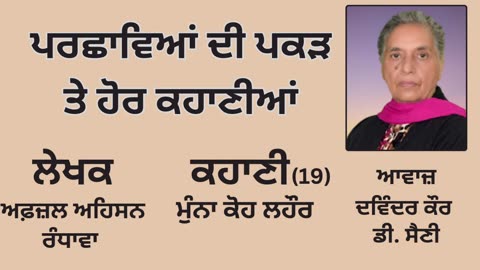 ਲੇਖਕ _ ਅਫ਼ਜ਼ਲ ਅਹਿਸਨ ਰੰਧਾਵਾ __ ਕਹਾਣੀ _ ਮੁੰਨਾ ਕੋਹ ਲਹੌਰ