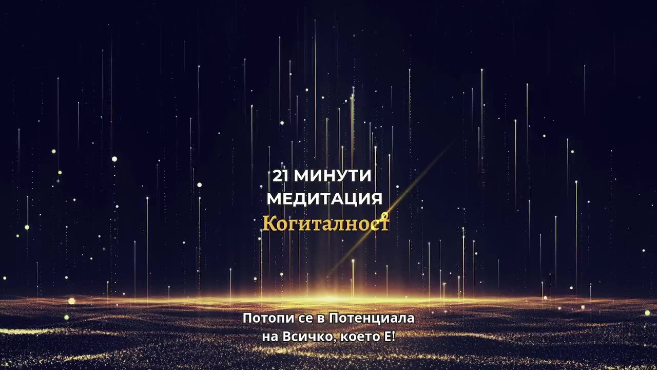 Епизод 37 | Онлайн Разбуждане Когиталност 🌍🌝