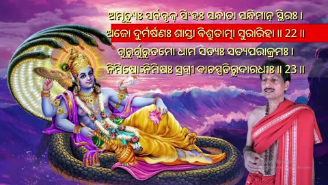 ଶ୍ରୀ ଵିଷ୍ଣୁ ସହସ୍ର ନାମ ସ୍ତୋତ୍ରମ୍ || (Sri Vishnu Sahasranama Stotram) || with Odia Lyrics