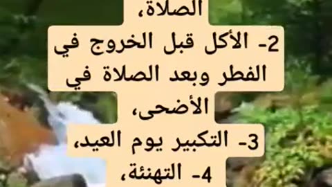 من سنن العيد