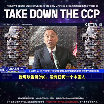 （二十三）共产党恨不得向蜂拥提出撤馆要求的将近50个国家喊爹【2022年01月27日文贵大直播精选】