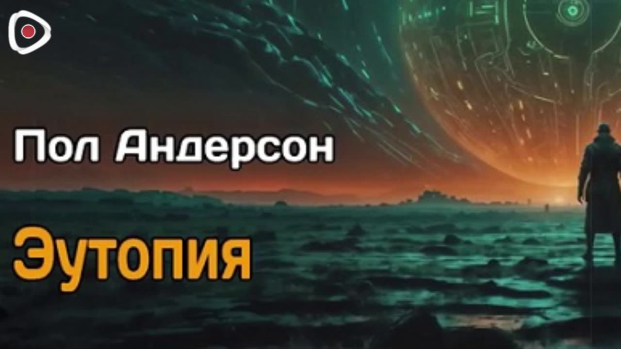 Пол Андерсон | Эутопия
