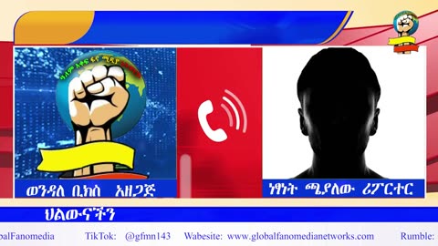 ህልውናችን | "አገዛዙ ሽንፈቱን ያመነበት ዘመቻ እና በባለሀብቶች የደረሰ ግፍ" | በወቅታዊ ጉዳይ የተደረገ ውይይት