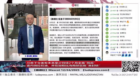 川普下令美军未来至少持续2个月全面“隔离”委内瑞拉石油，并在加勒比海南部实施“准封锁”