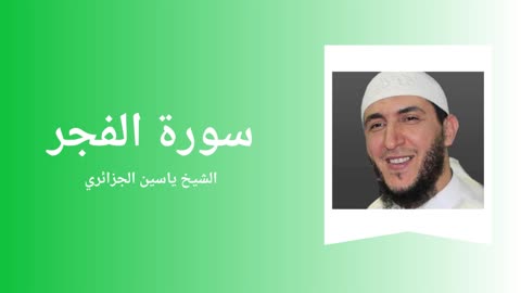 Surah Al-Fajr - Sheikh Yassine Al Djazairi