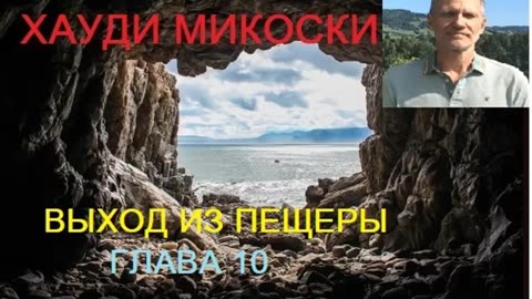 МИКОСКИ - ВЫХОД ИЗ ПЕЩЕРЫ ГЛАВА 10 МОЛИТВА