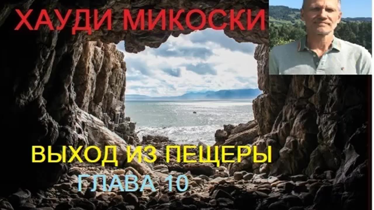 МИКОСКИ - ВЫХОД ИЗ ПЕЩЕРЫ ГЛАВА 10 МОЛИТВА