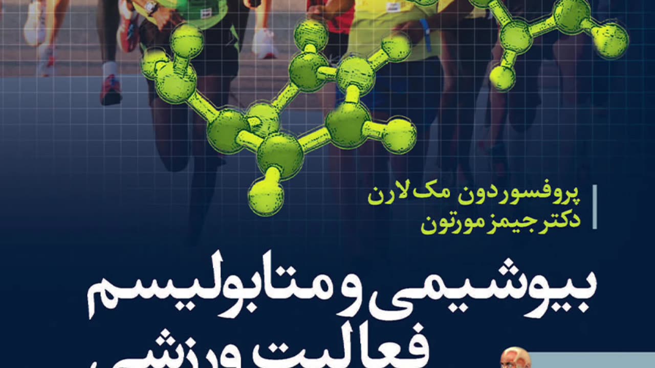 pdf کتاب بیوشیمی و متابولیسم فعالیت ورزشی