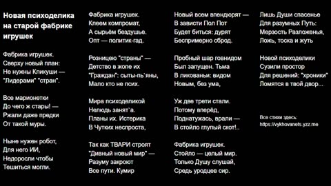 Новая психоделика на старой фабрике игрушек