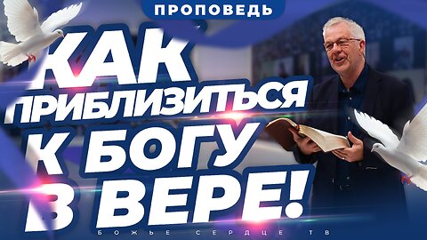 Как ПРИБЛИЗИТЬСЯ к Богу с ВЕРОЙ!!! | Проповедь Гэри