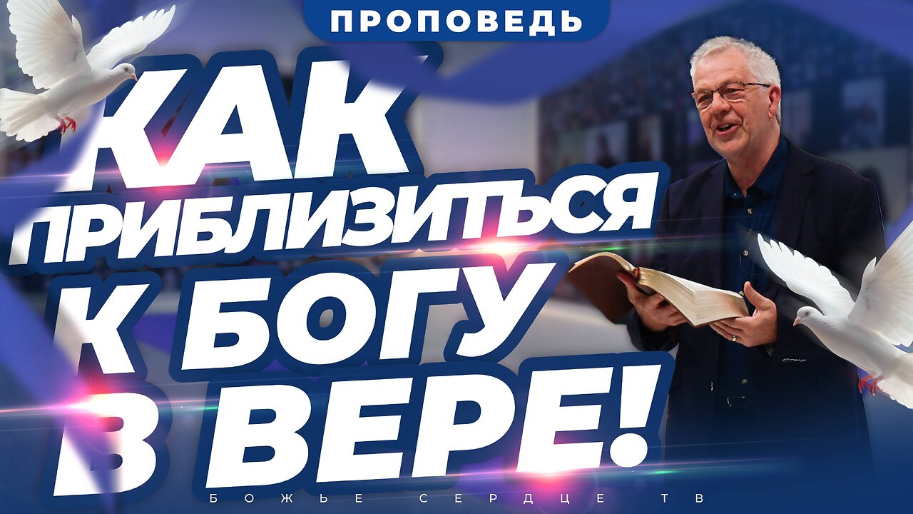 Как ПРИБЛИЗИТЬСЯ к Богу с ВЕРОЙ!!! | Проповедь Гэри