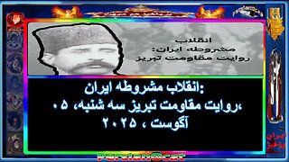 انقلاب مشروطه ایران روایت مقاومت تبریز