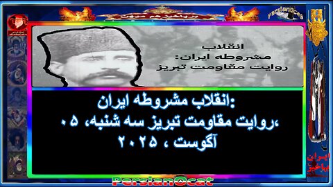انقلاب مشروطه ایران روایت مقاومت تبریز