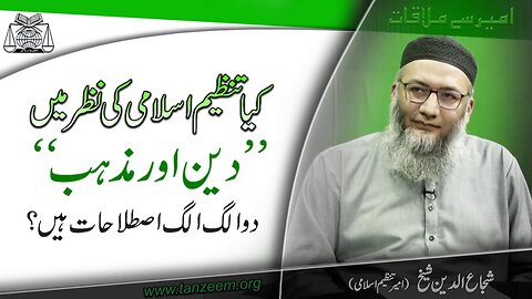 Ameer Say Mulaqat _ Kia Tazeem-e-islami ki nazar Main _Deen Aur Mzhab_ 2 Alag Alag Islahat Hain _