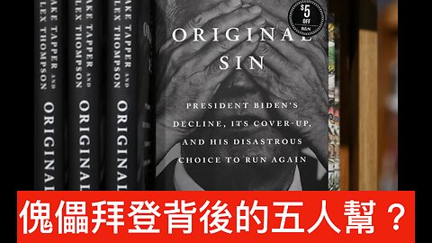 新書指幕後執政的白宮五個人／特朗普對俄導彈攻擊感驚訝／魯比奧救出被困委內瑞拉反對派人／老侵威脅停哈佛30億補助金／美推遲對歐盟50%關稅至7月9日｜《每日美國時評》2025年5月27日