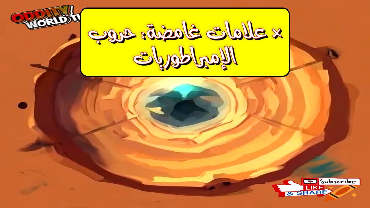 هل تنبأت الإمبراطوريات العظمى بالحروب؟ أسرار غامضة وعلامات قبل المعارك!