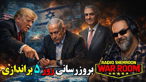 آرتین پرتویان || اتاق جنگ رادیو شمرون -بروزرسانی روز ۵ براندازی